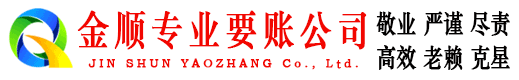 太和金顺清债公司